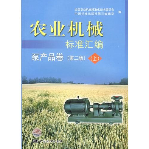 农业机械 标准汇编 泵产品卷(第二版) 上